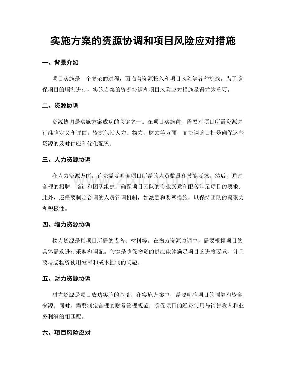 实施方案的资源协调和项目风险应对措施.docx_第1页