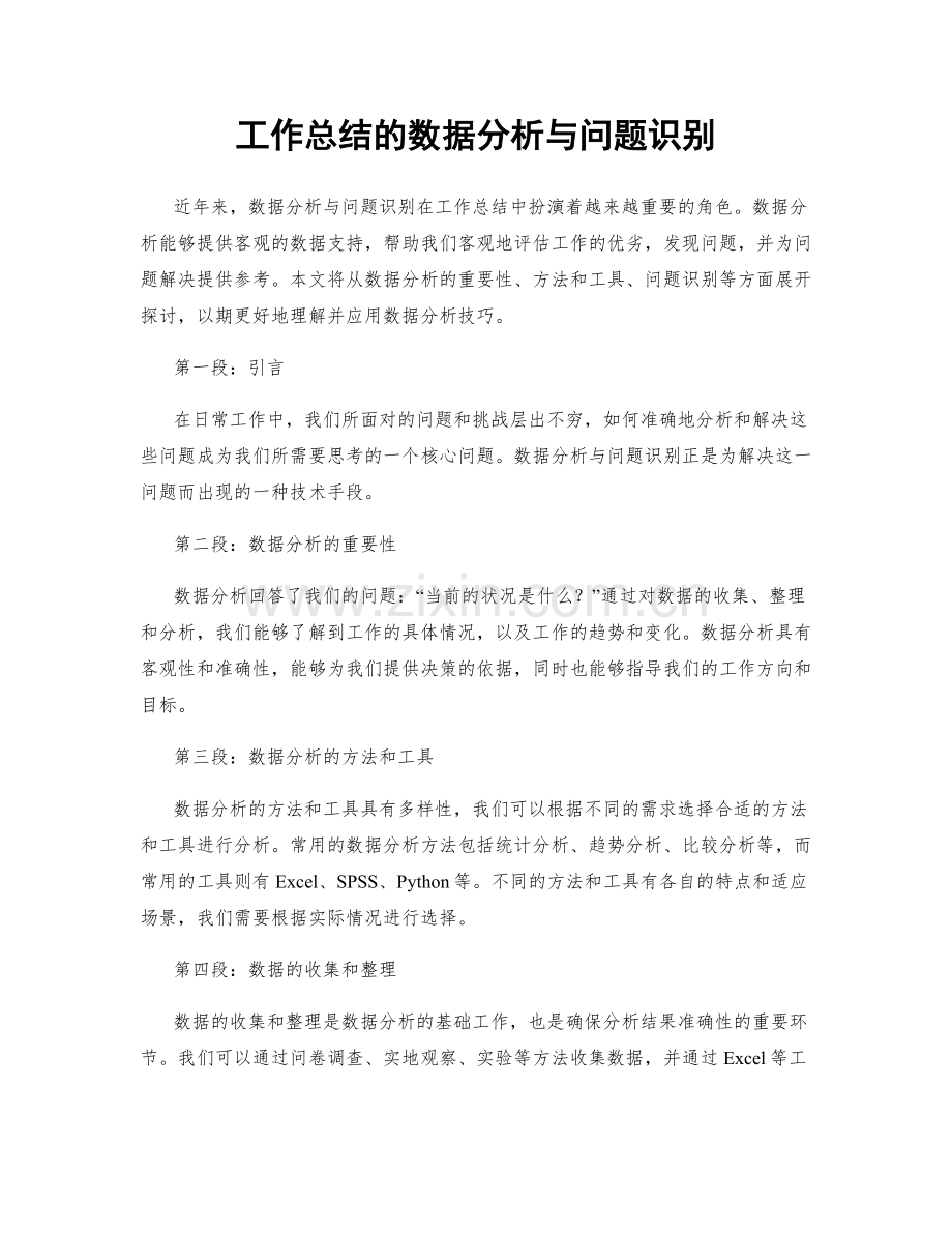 工作总结的数据分析与问题识别.docx_第1页