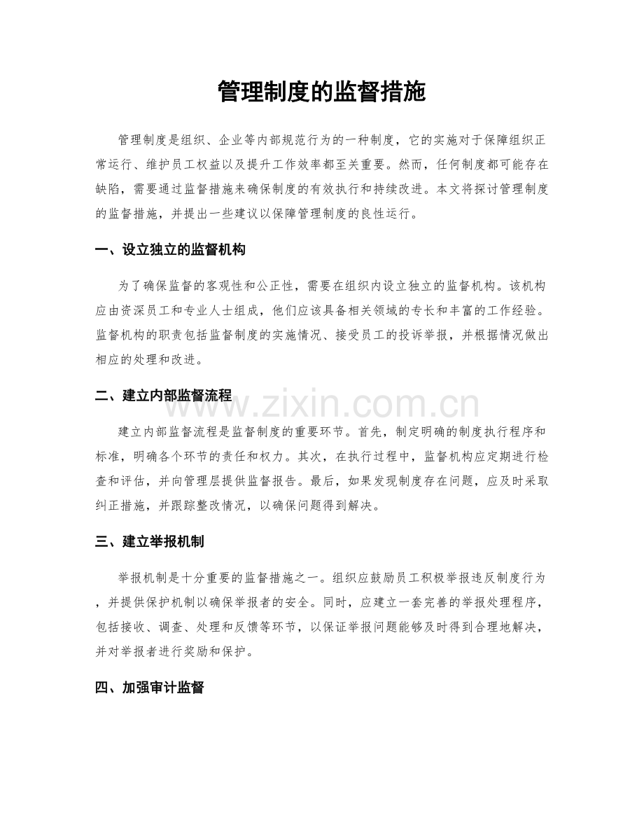 管理制度的监督措施.docx_第1页