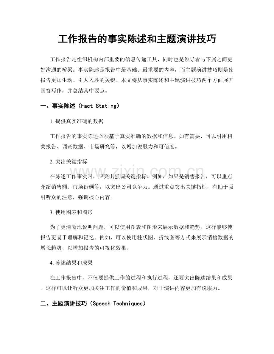 工作报告的事实陈述和主题演讲技巧.docx_第1页