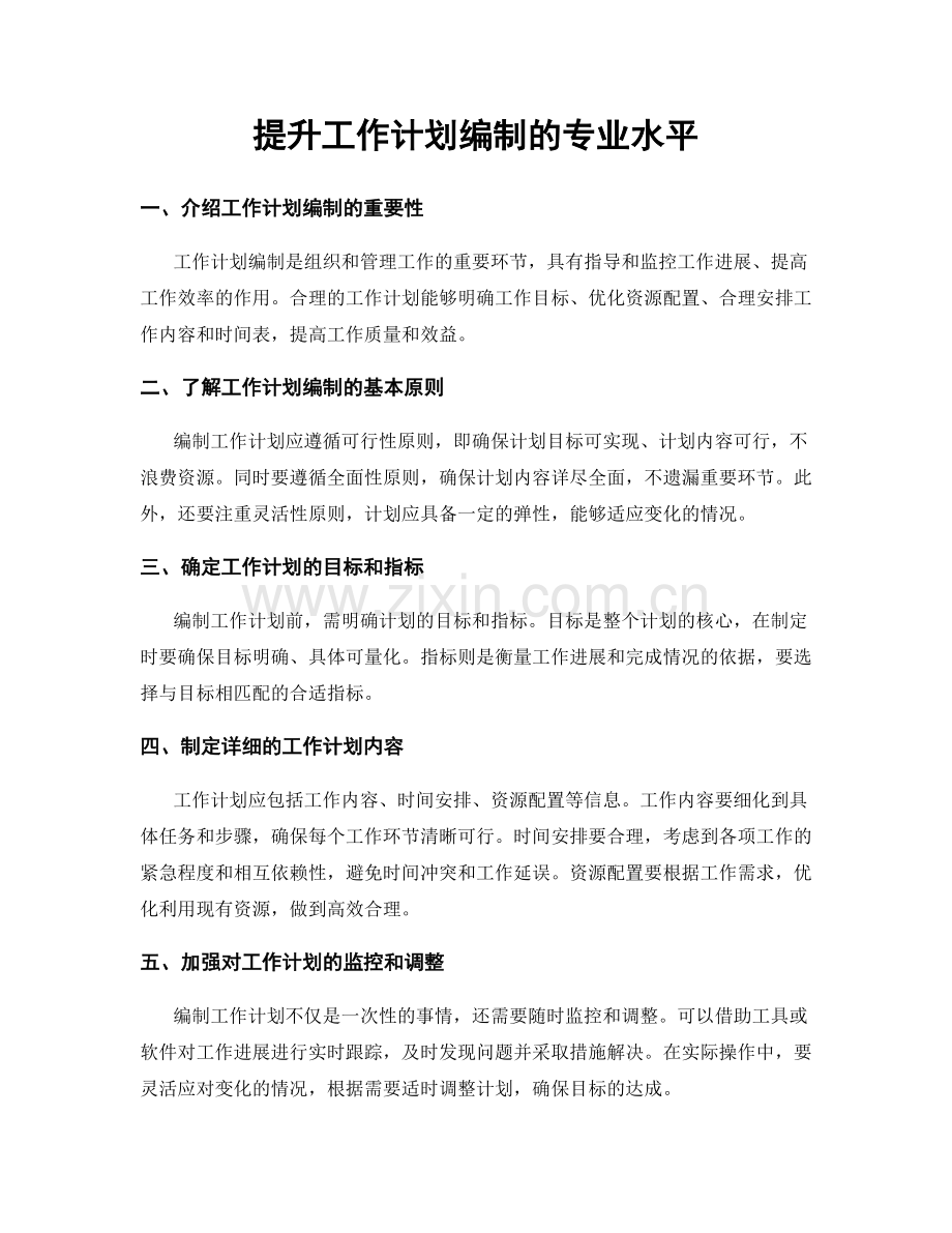 提升工作计划编制的专业水平.docx_第1页