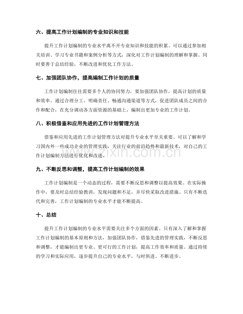 提升工作计划编制的专业水平.docx_第2页