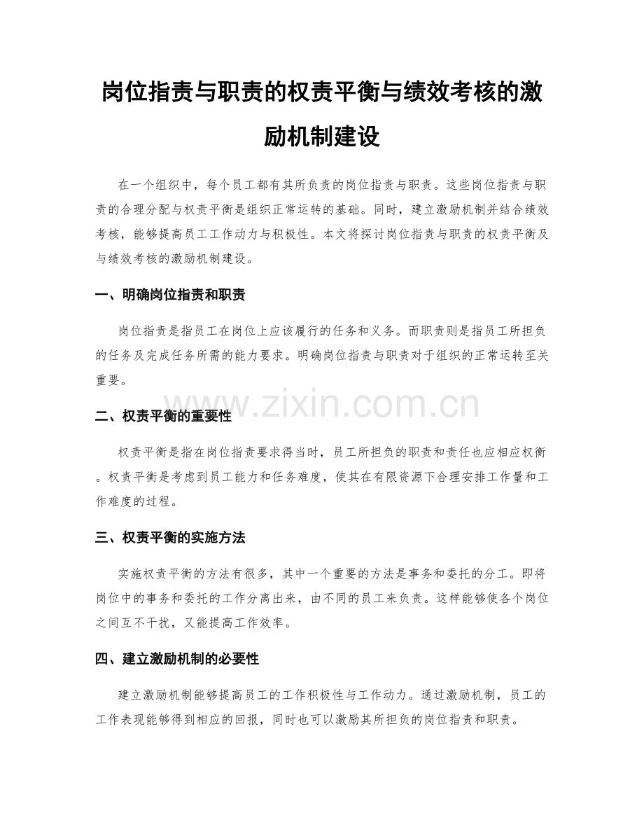 岗位指责与职责的权责平衡与绩效考核的激励机制建设.docx_第1页