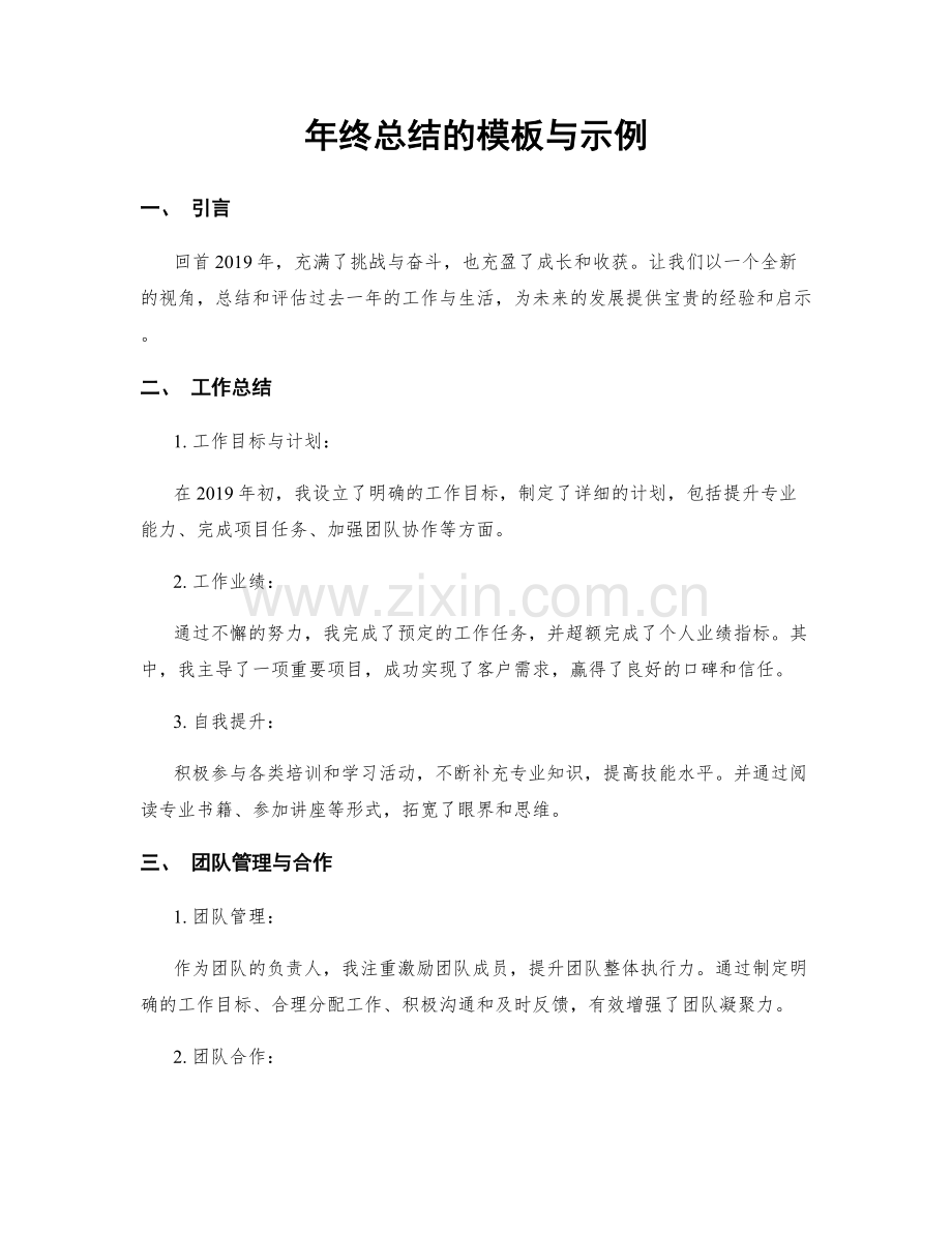 年终总结的模板与示例.docx_第1页