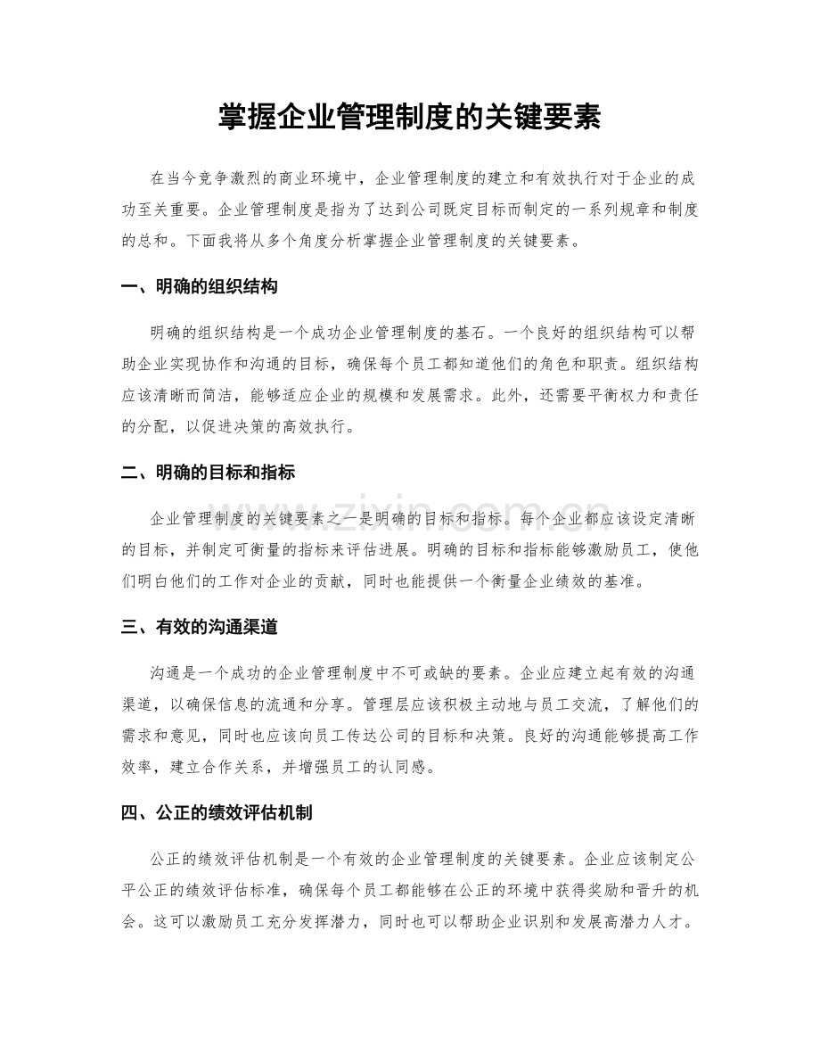 掌握企业管理制度的关键要素.docx_第1页