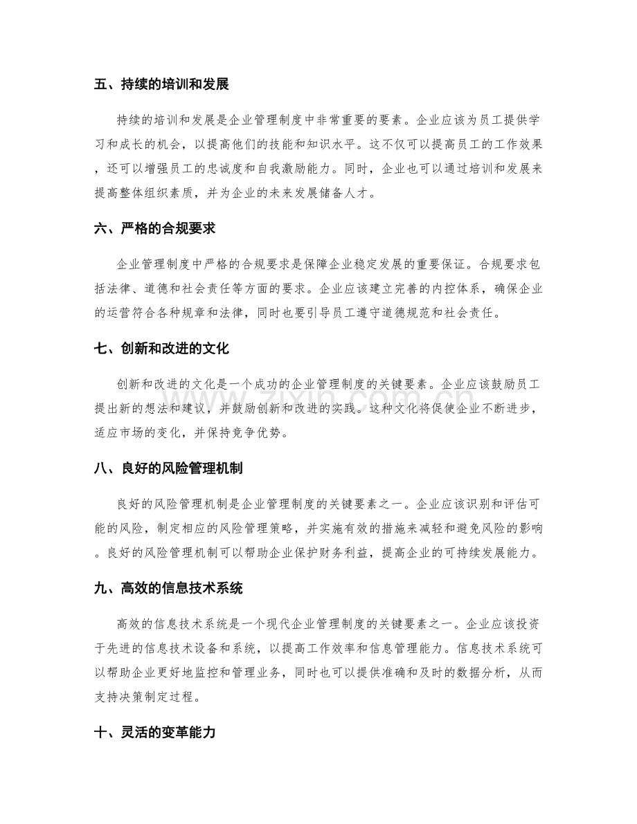 掌握企业管理制度的关键要素.docx_第2页