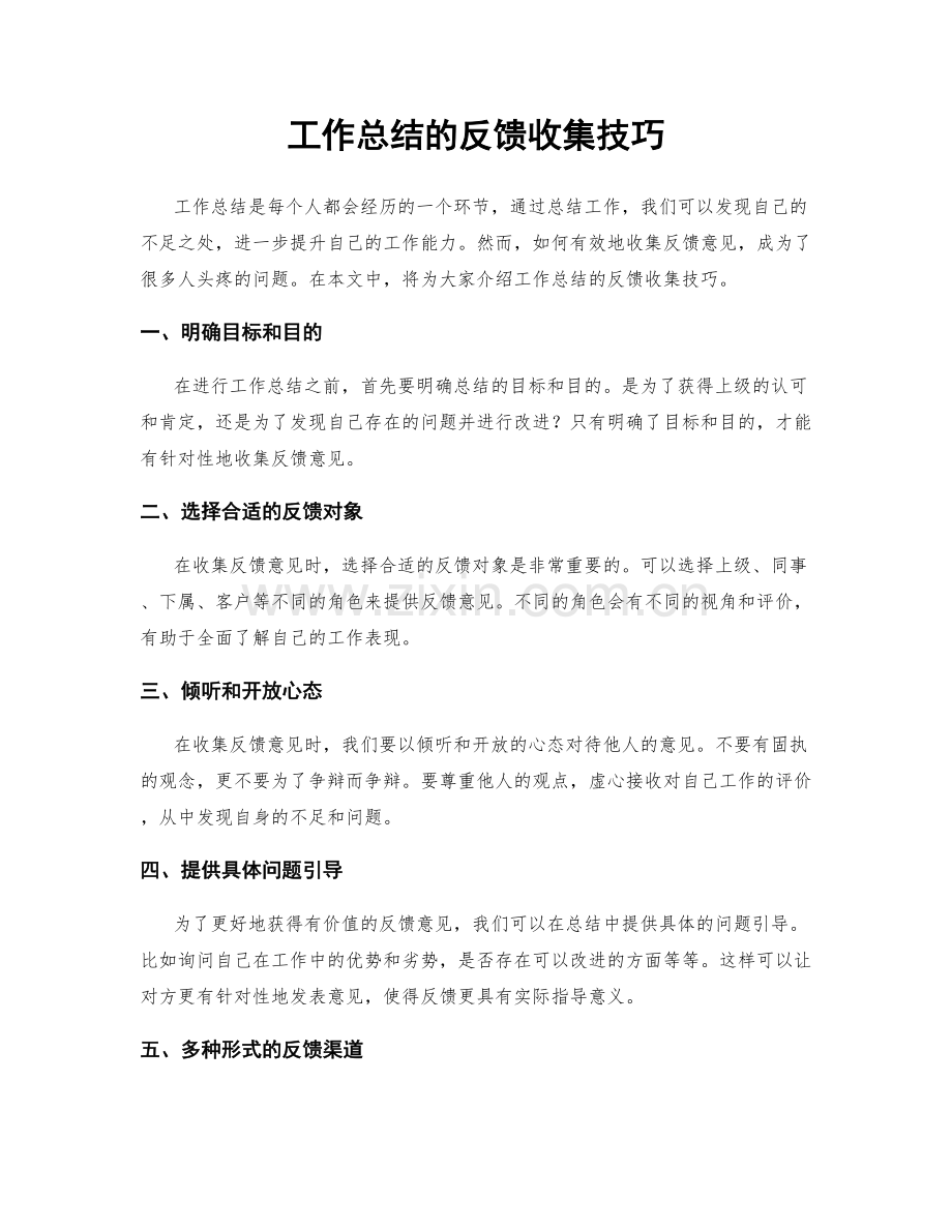 工作总结的反馈收集技巧.docx_第1页