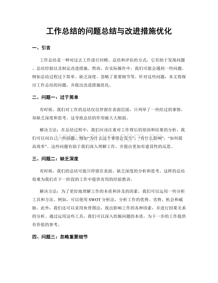 工作总结的问题总结与改进措施优化.docx_第1页