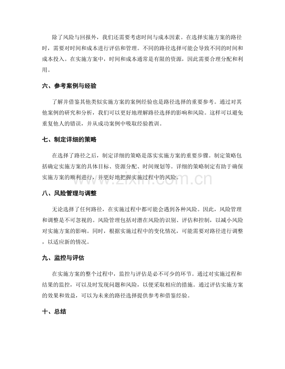 实施方案的路径选择与风险偏好.docx_第2页