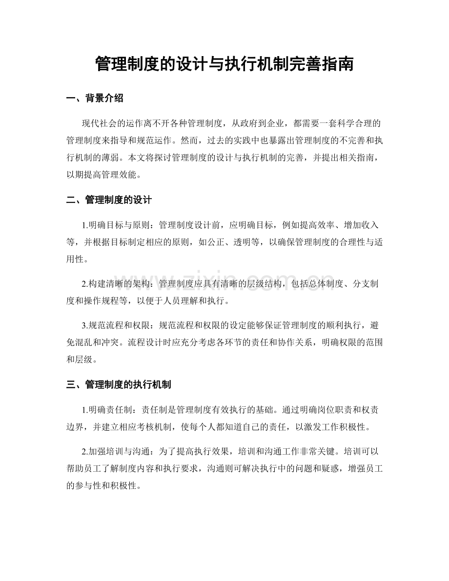 管理制度的设计与执行机制完善指南.docx_第1页