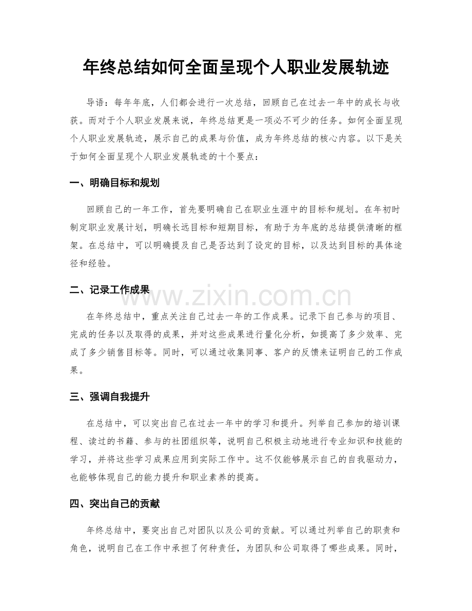 年终总结如何全面呈现个人职业发展轨迹.docx_第1页