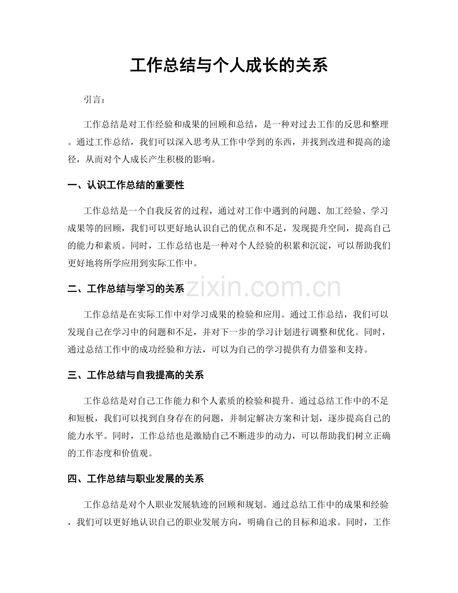 工作总结与个人成长的关系.docx_第1页