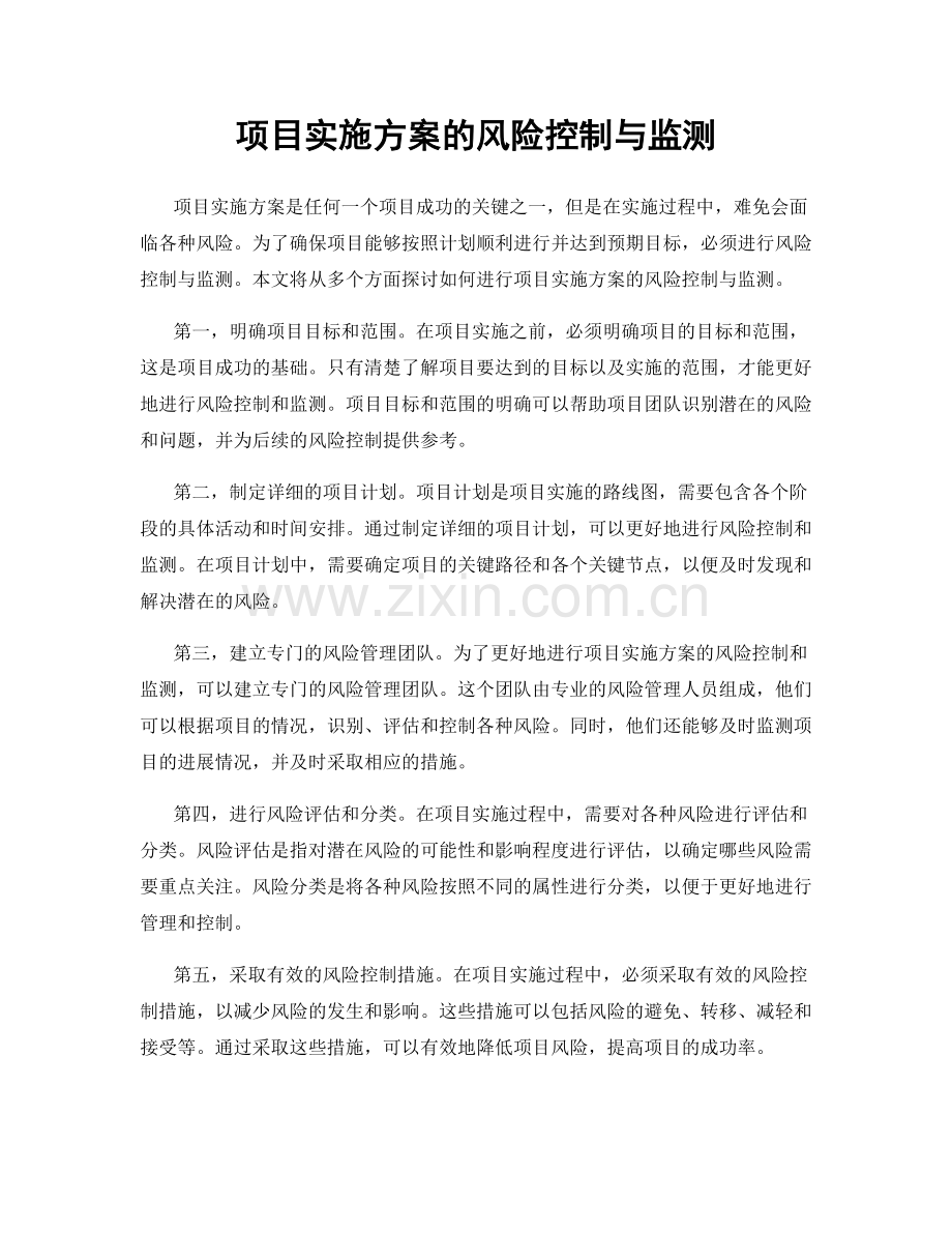 项目实施方案的风险控制与监测.docx_第1页