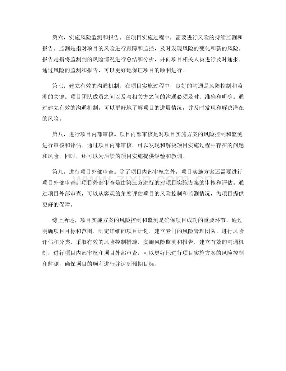 项目实施方案的风险控制与监测.docx_第2页