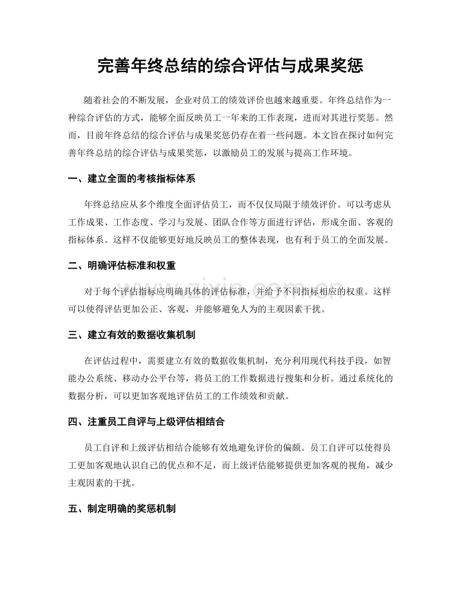 完善年终总结的综合评估与成果奖惩.docx_第1页