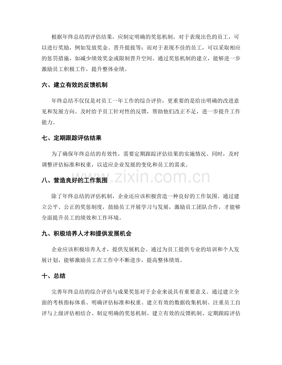 完善年终总结的综合评估与成果奖惩.docx_第2页