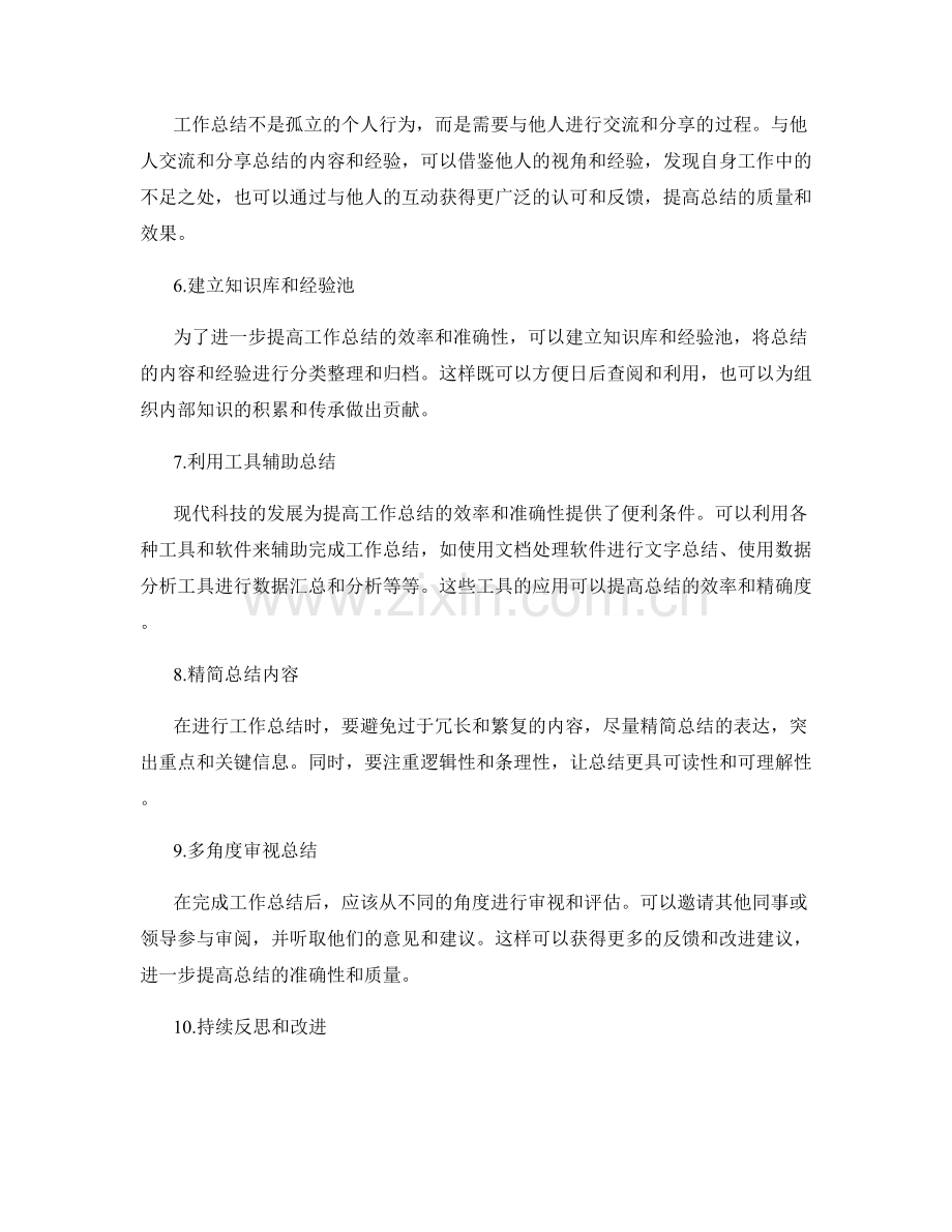 提高工作总结的工作效率和准确性.docx_第2页