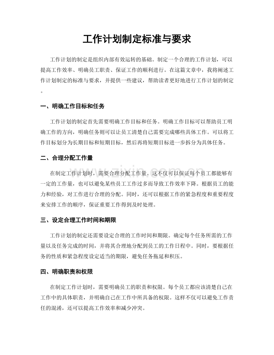 工作计划制定标准与要求.docx_第1页