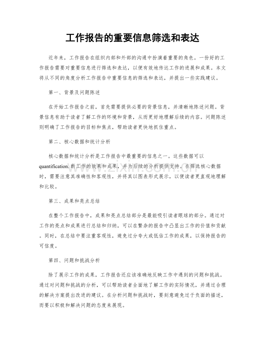 工作报告的重要信息筛选和表达.docx_第1页