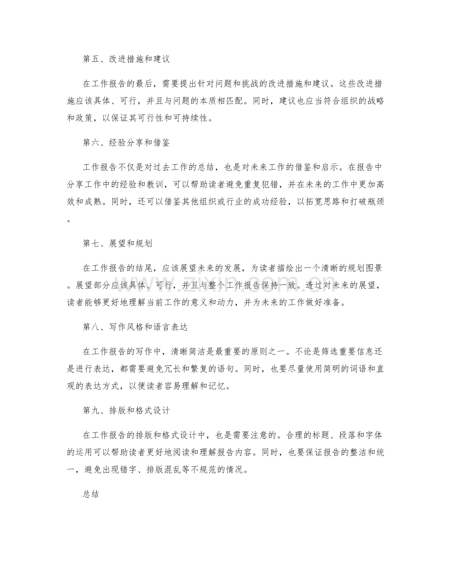 工作报告的重要信息筛选和表达.docx_第2页