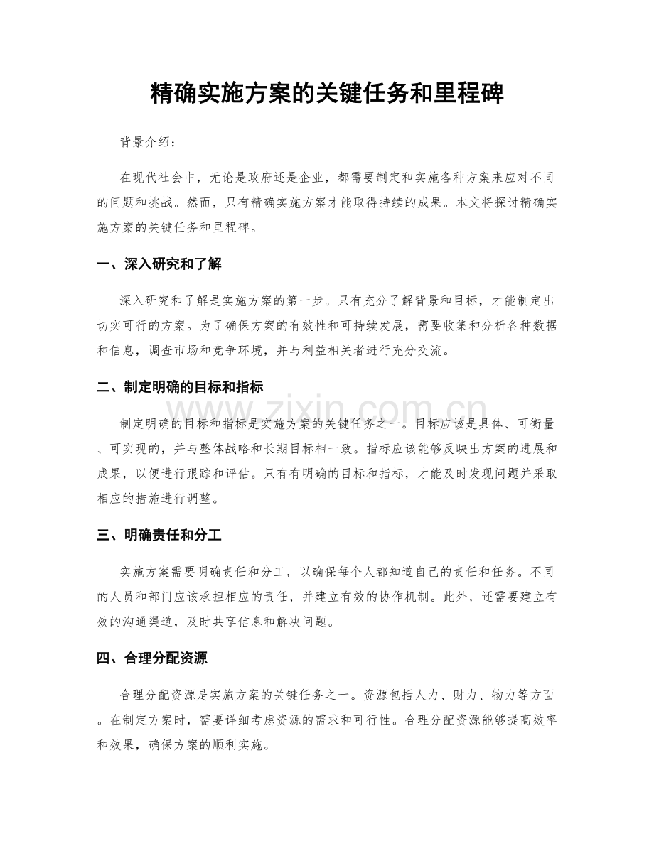 精确实施方案的关键任务和里程碑.docx_第1页