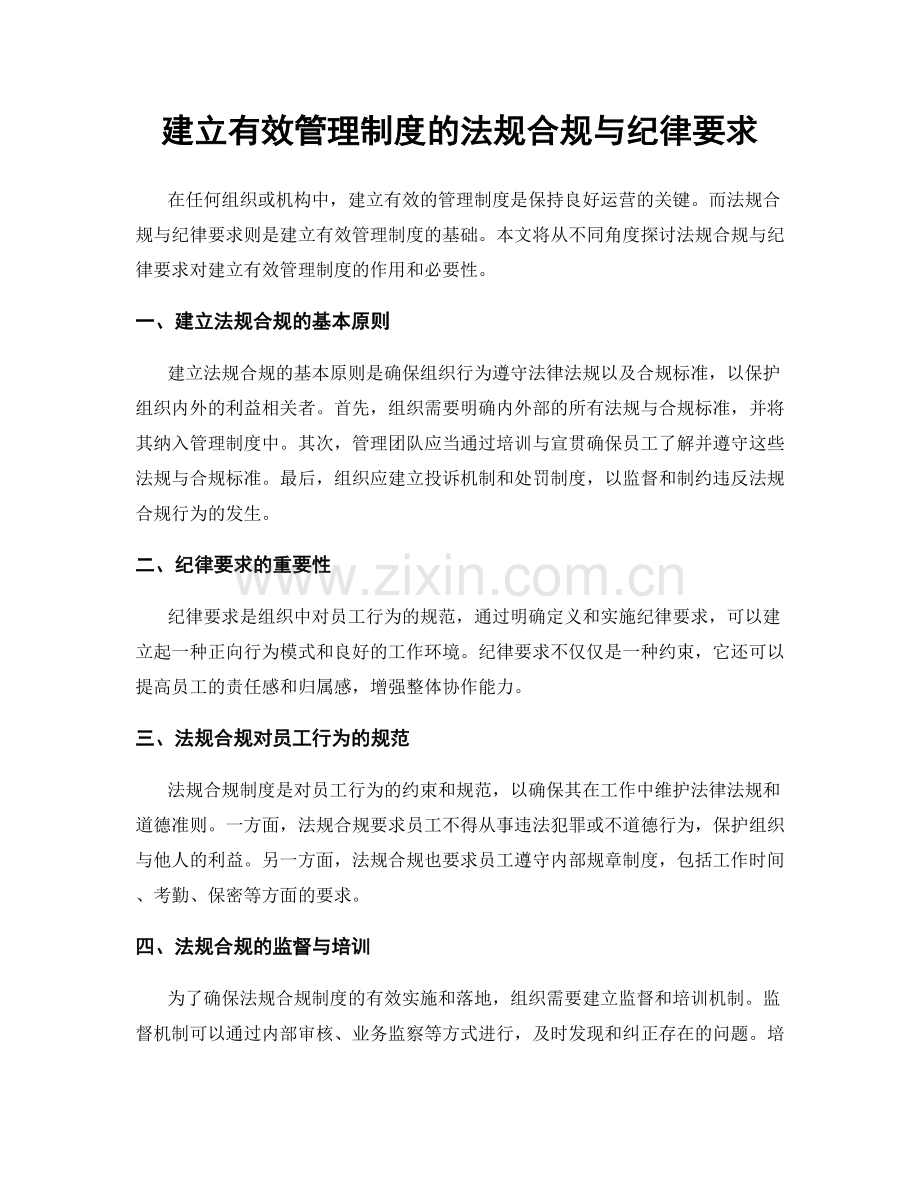 建立有效管理制度的法规合规与纪律要求.docx_第1页