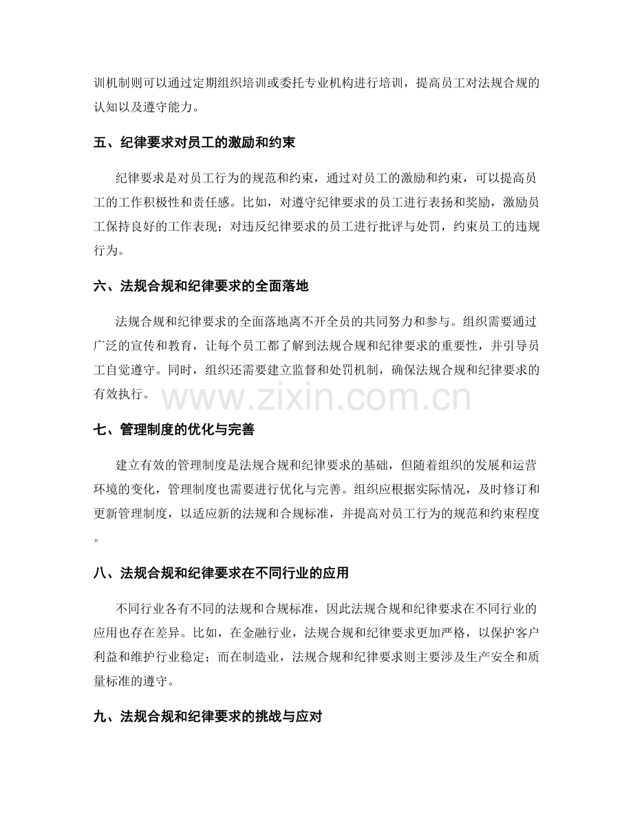 建立有效管理制度的法规合规与纪律要求.docx_第2页