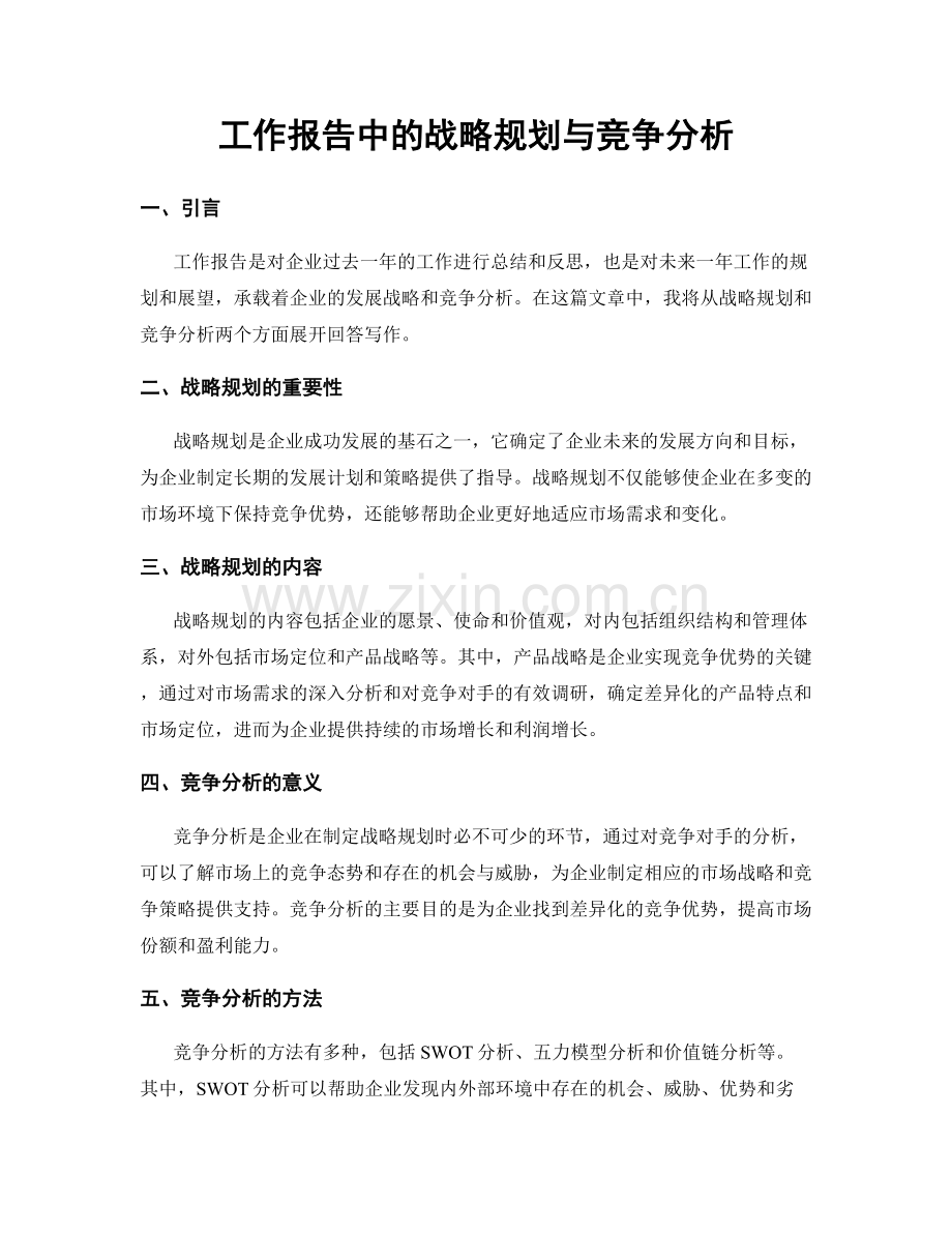 工作报告中的战略规划与竞争分析.docx_第1页