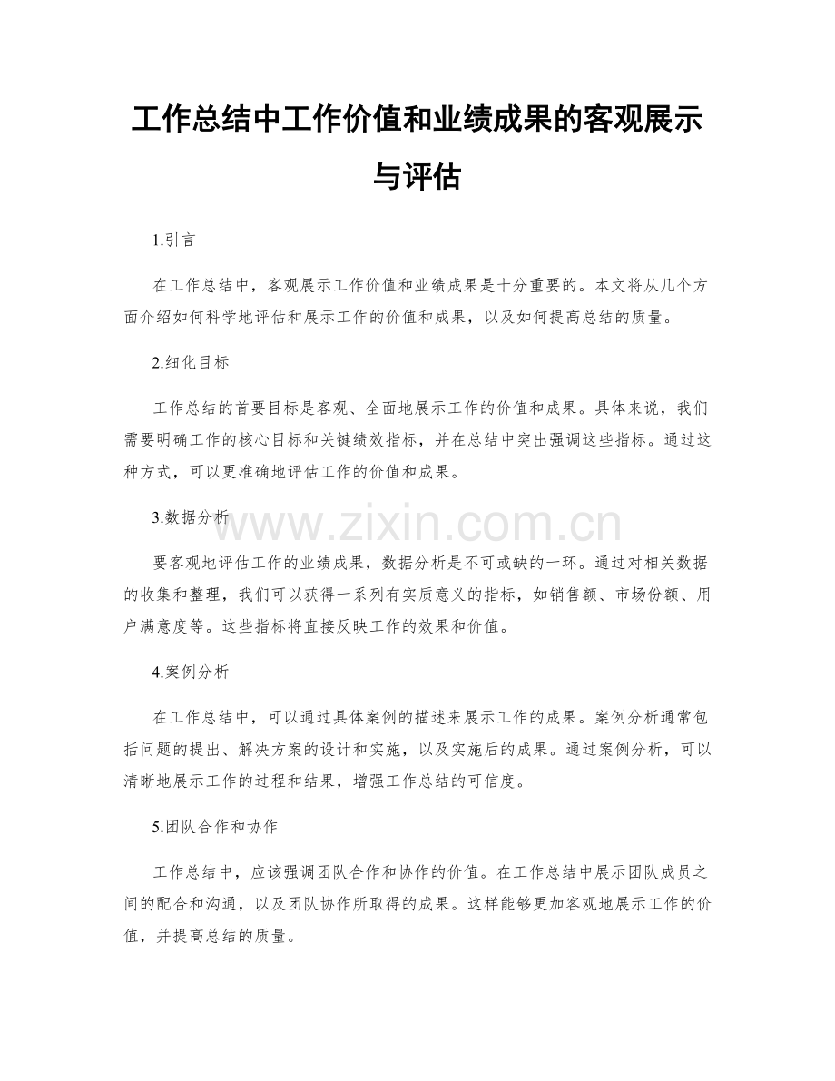 工作总结中工作价值和业绩成果的客观展示与评估.docx_第1页