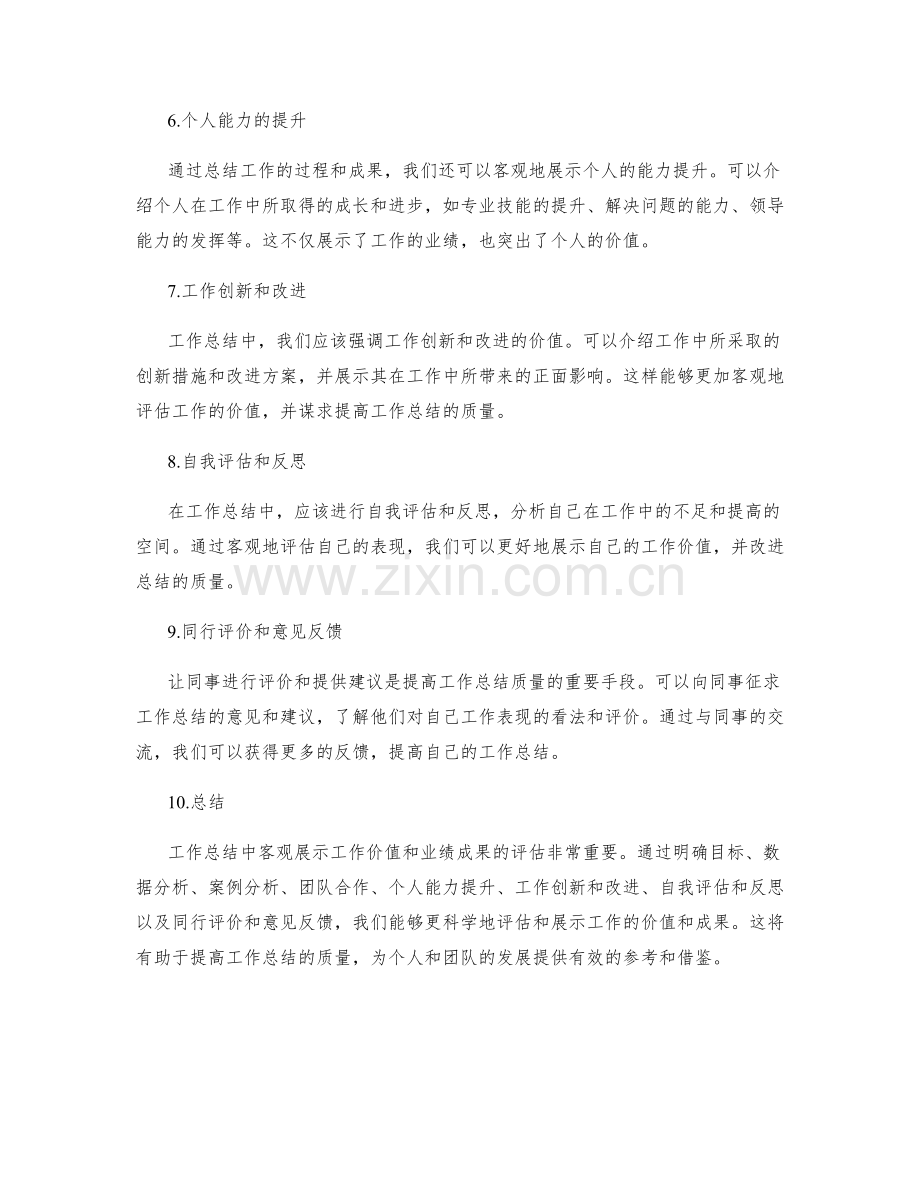 工作总结中工作价值和业绩成果的客观展示与评估.docx_第2页