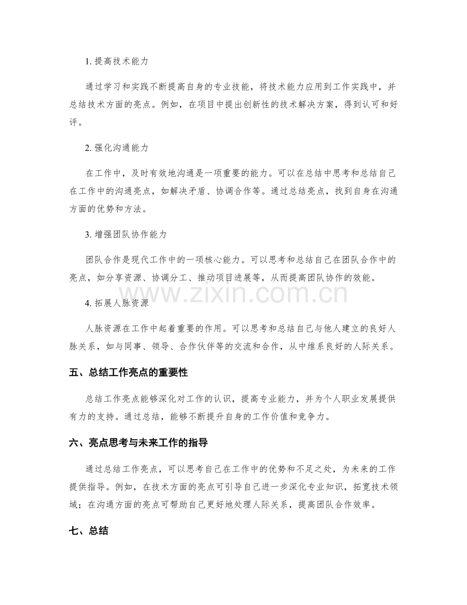 工作总结的亮点思考与总结.docx_第2页