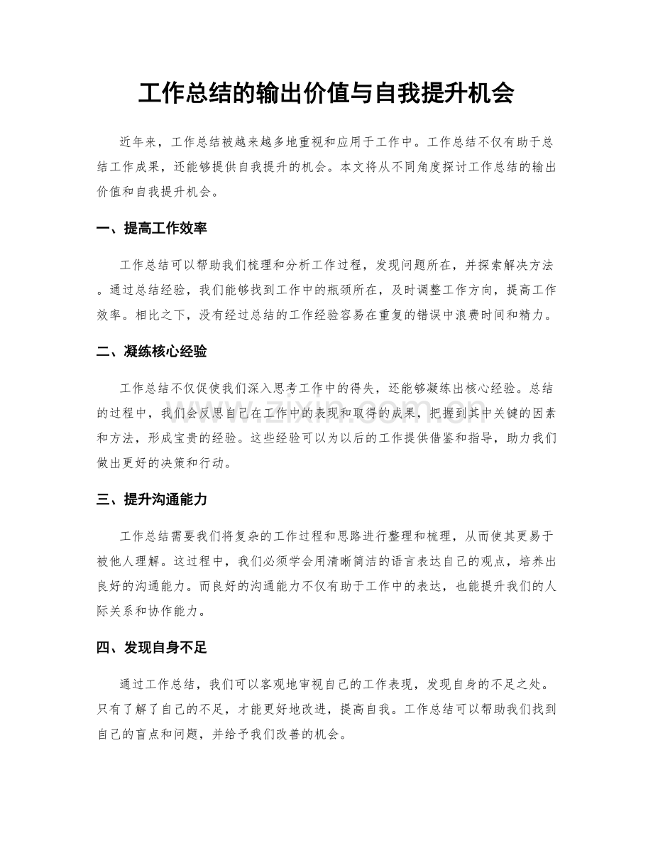 工作总结的输出价值与自我提升机会.docx_第1页