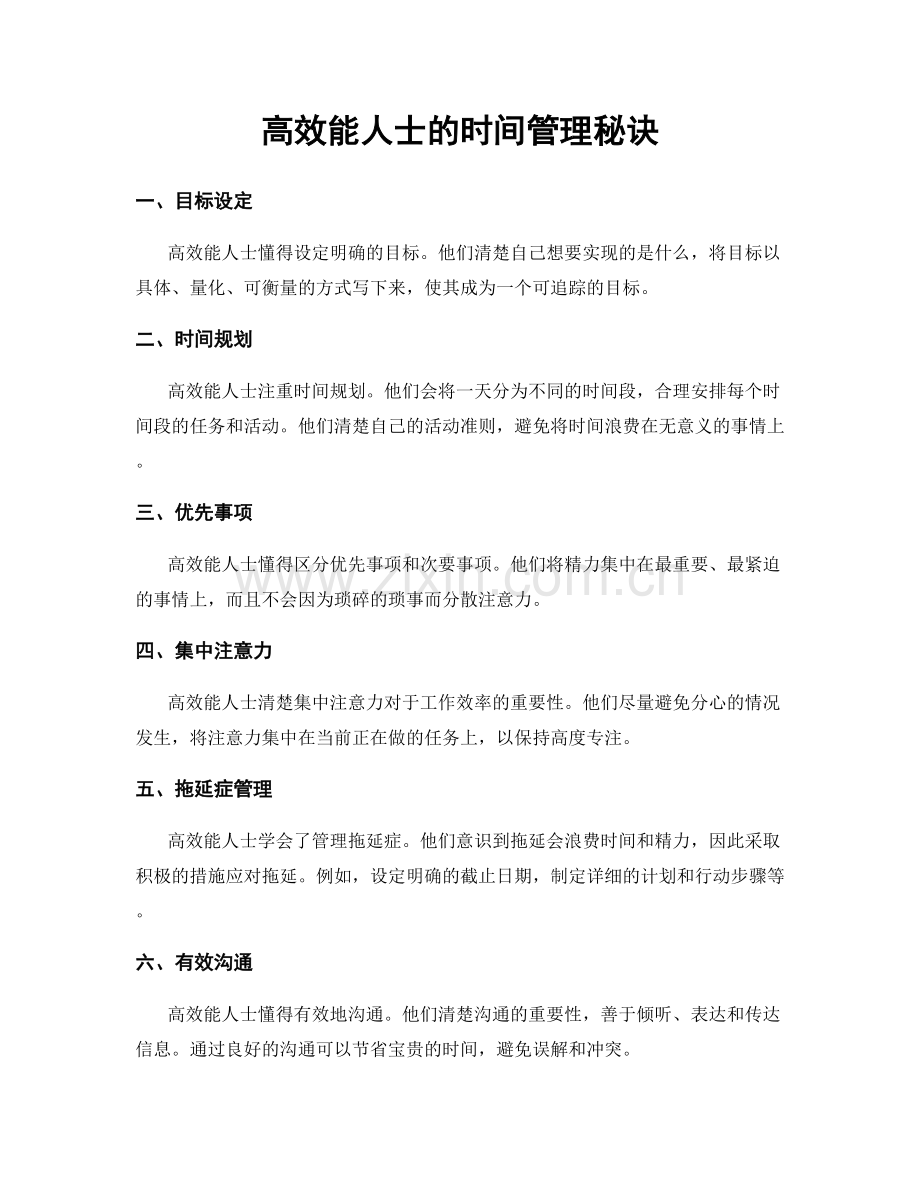 高效能人士的时间管理秘诀.docx_第1页