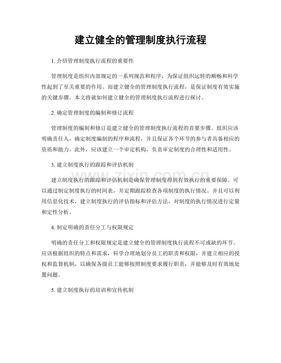 建立健全的管理制度执行流程.docx_第1页