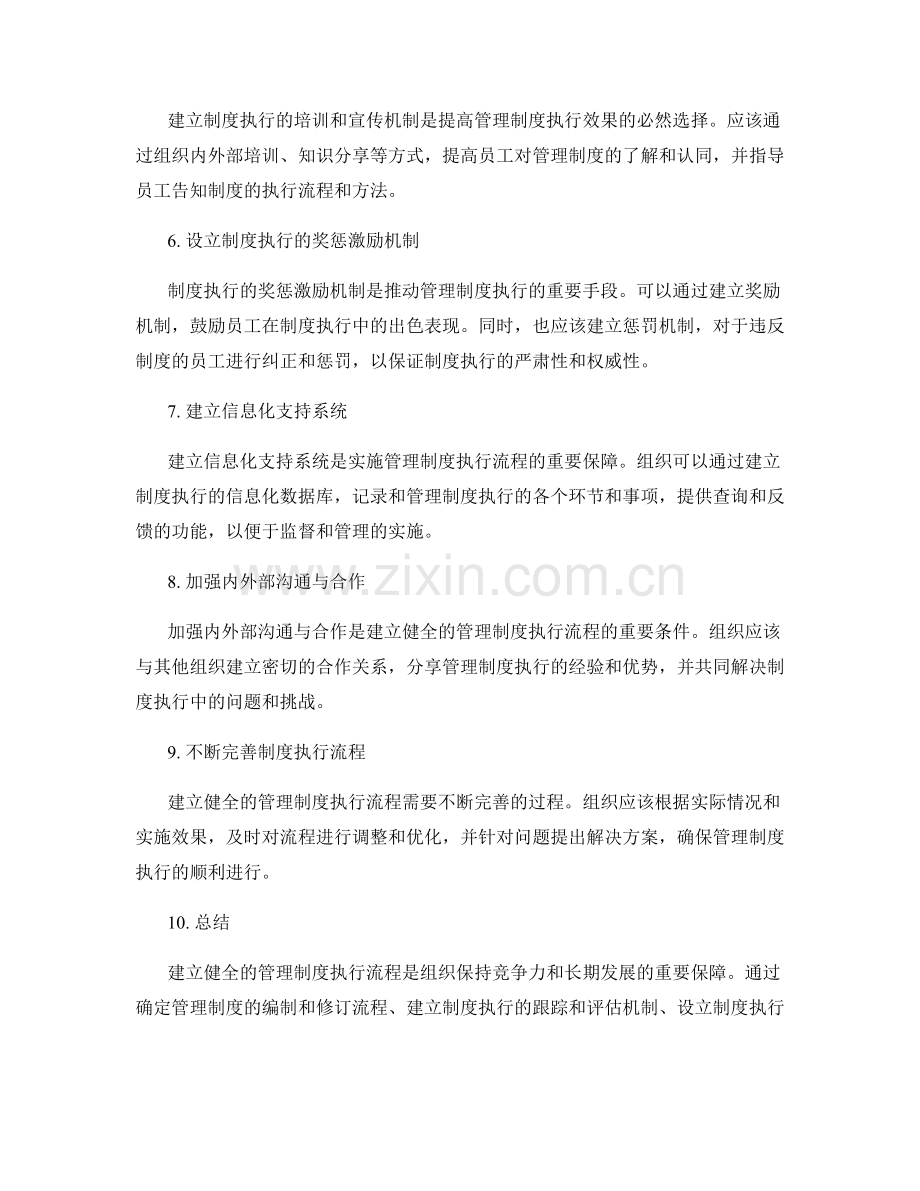 建立健全的管理制度执行流程.docx_第2页