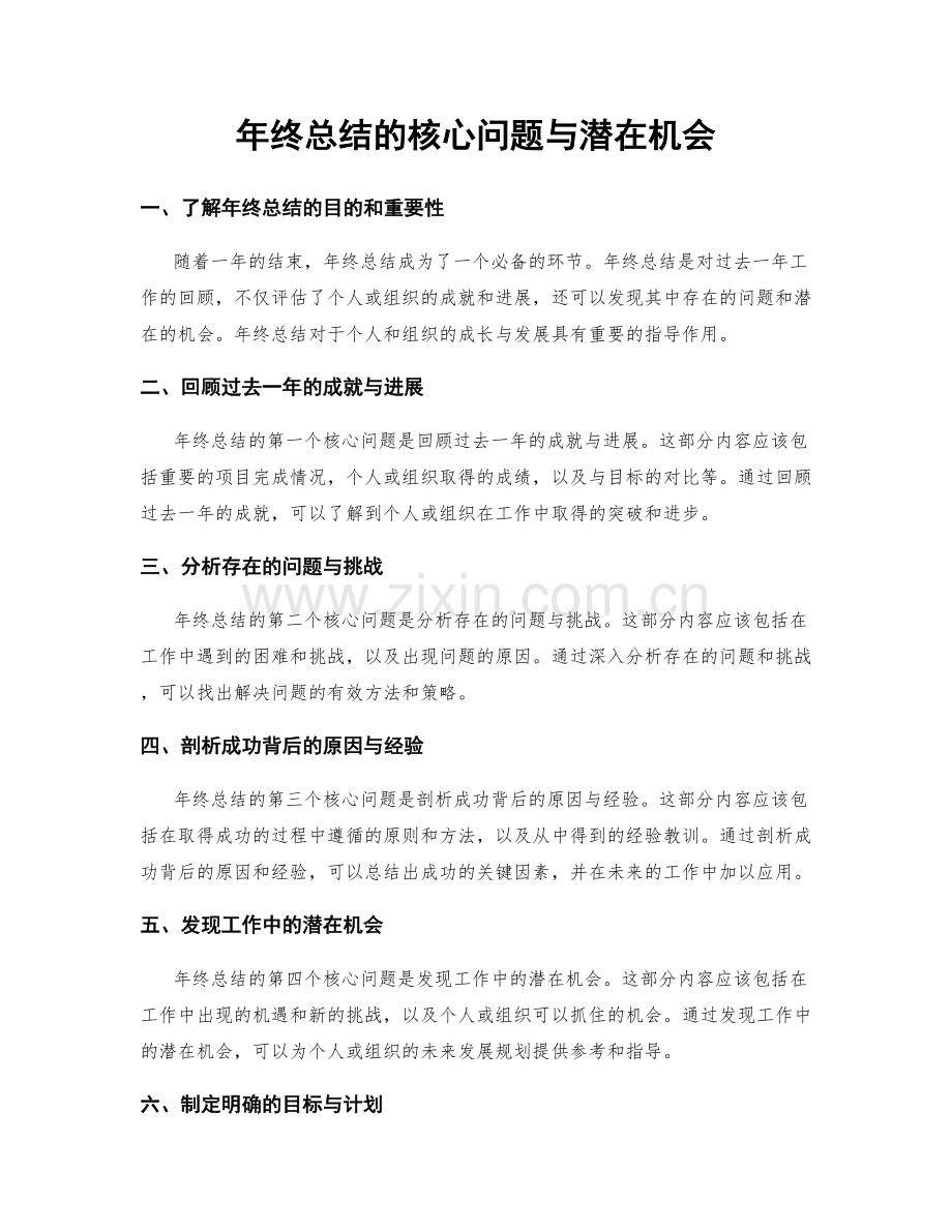 年终总结的核心问题与潜在机会.docx_第1页