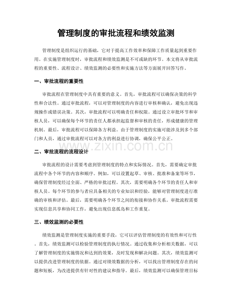 管理制度的审批流程和绩效监测.docx_第1页