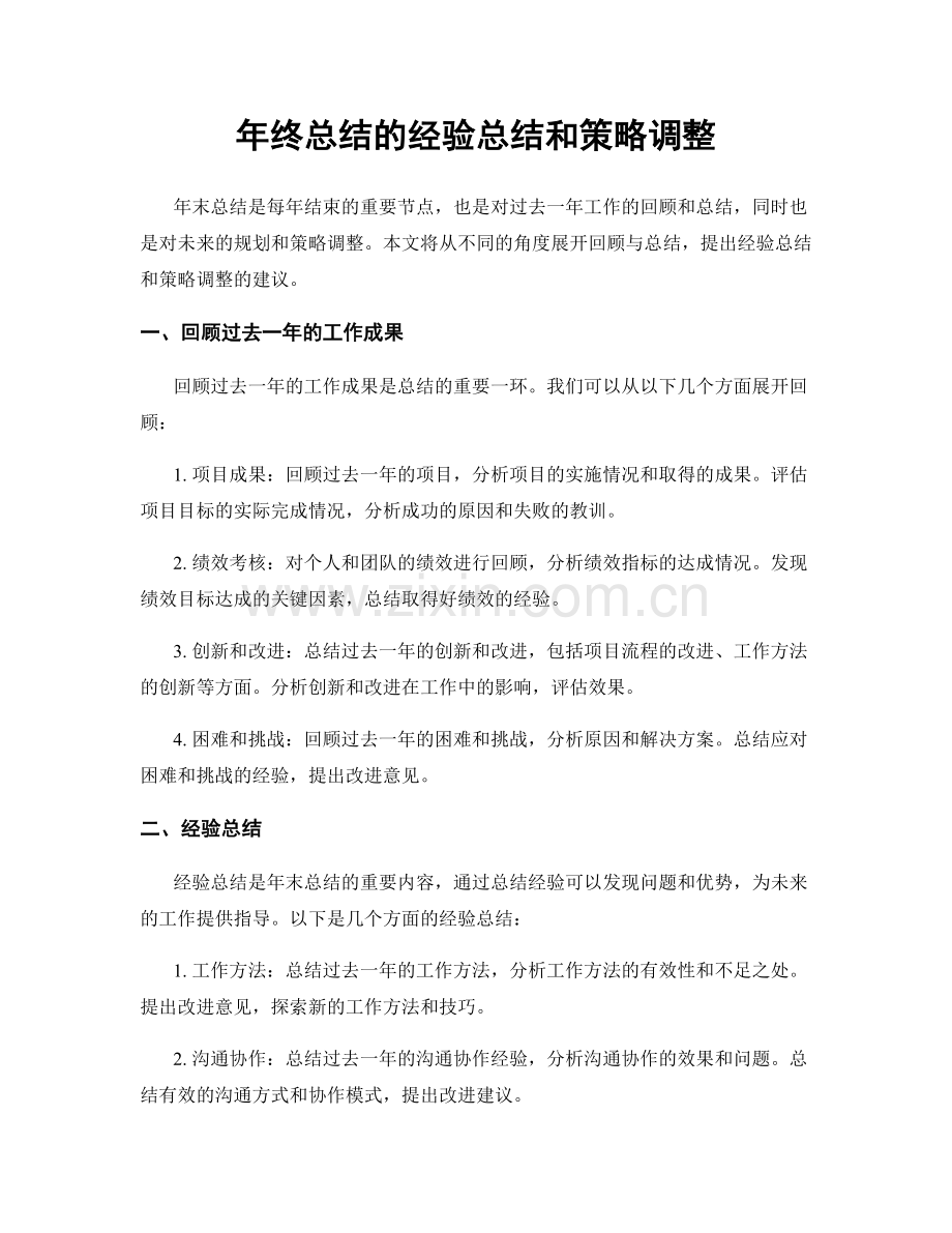 年终总结的经验总结和策略调整.docx_第1页