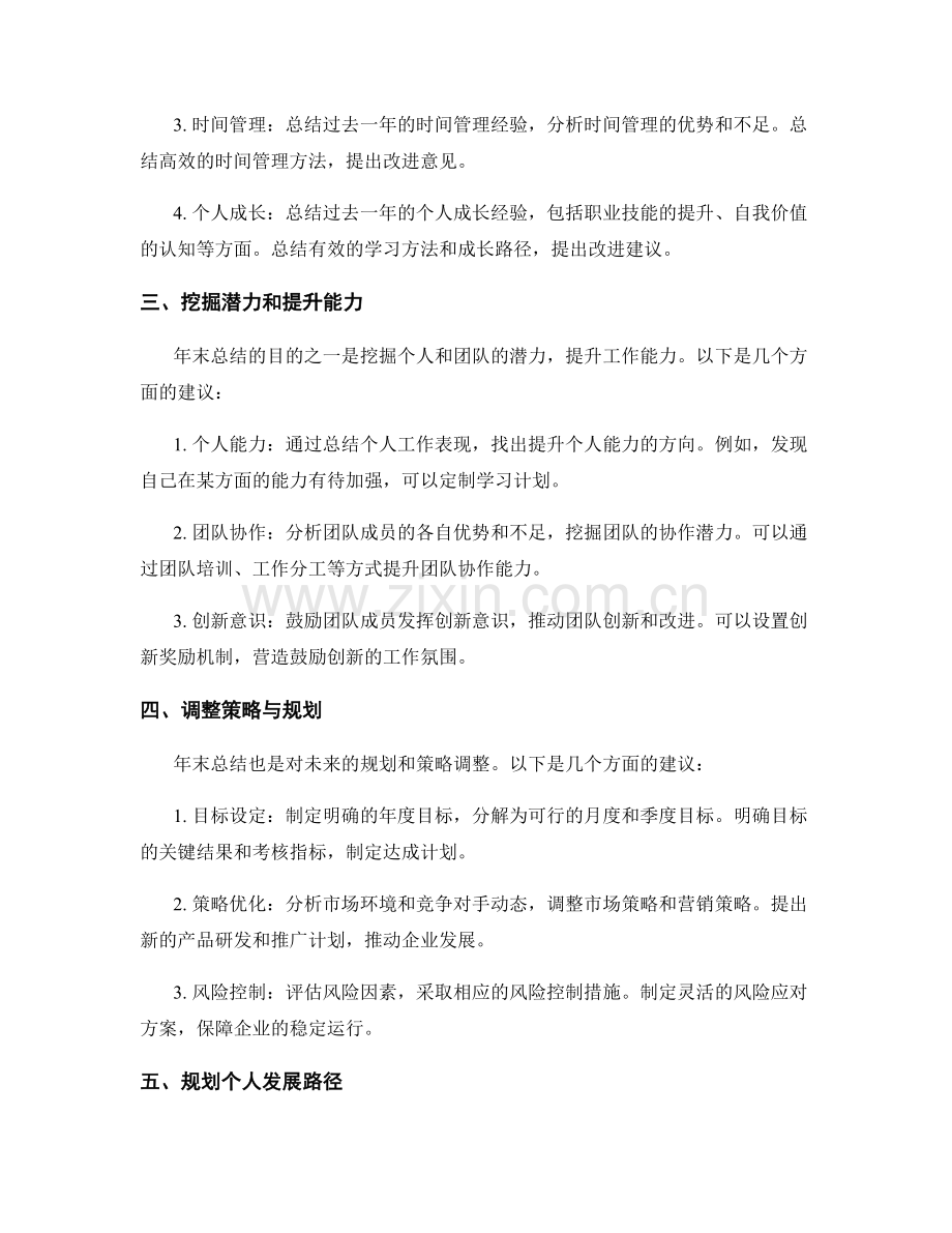 年终总结的经验总结和策略调整.docx_第2页