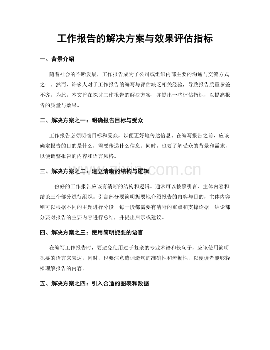 工作报告的解决方案与效果评估指标.docx_第1页