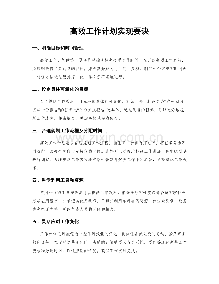 高效工作计划实现要诀.docx_第1页