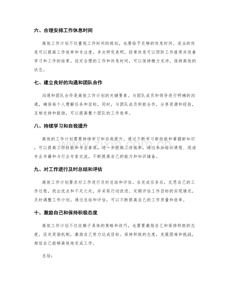 高效工作计划实现要诀.docx_第2页