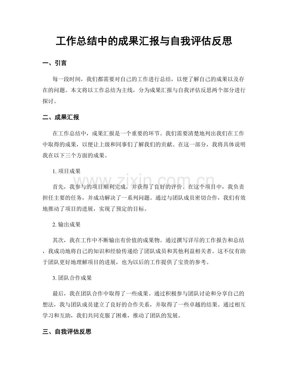 工作总结中的成果汇报与自我评估反思.docx_第1页