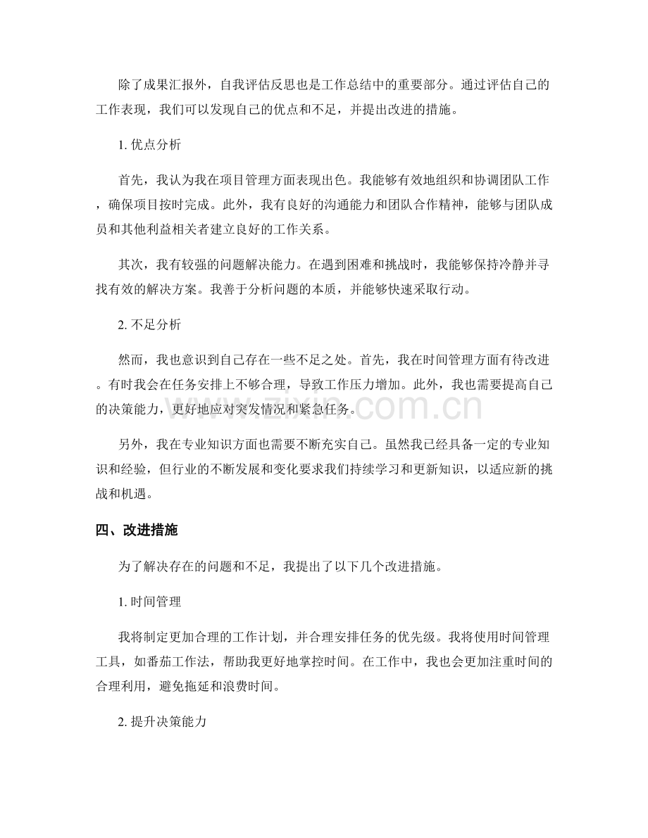 工作总结中的成果汇报与自我评估反思.docx_第2页