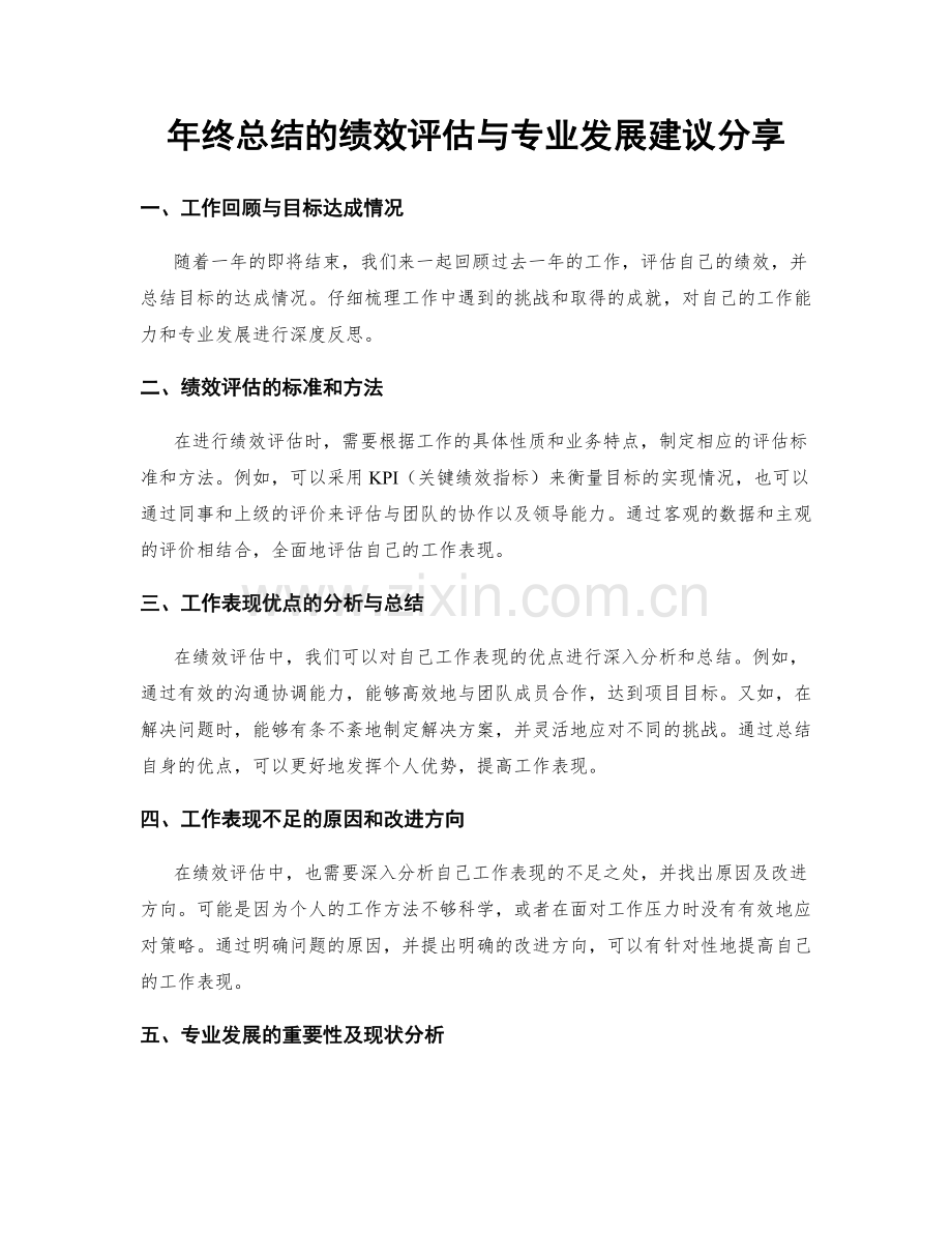 年终总结的绩效评估与专业发展建议分享.docx_第1页