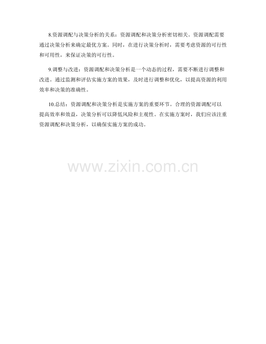 实施方案的资源调配与决策分析.docx_第2页