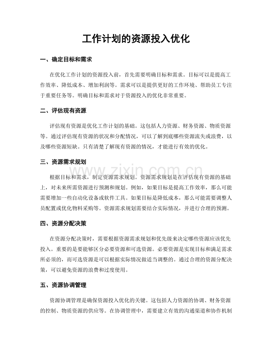 工作计划的资源投入优化.docx_第1页