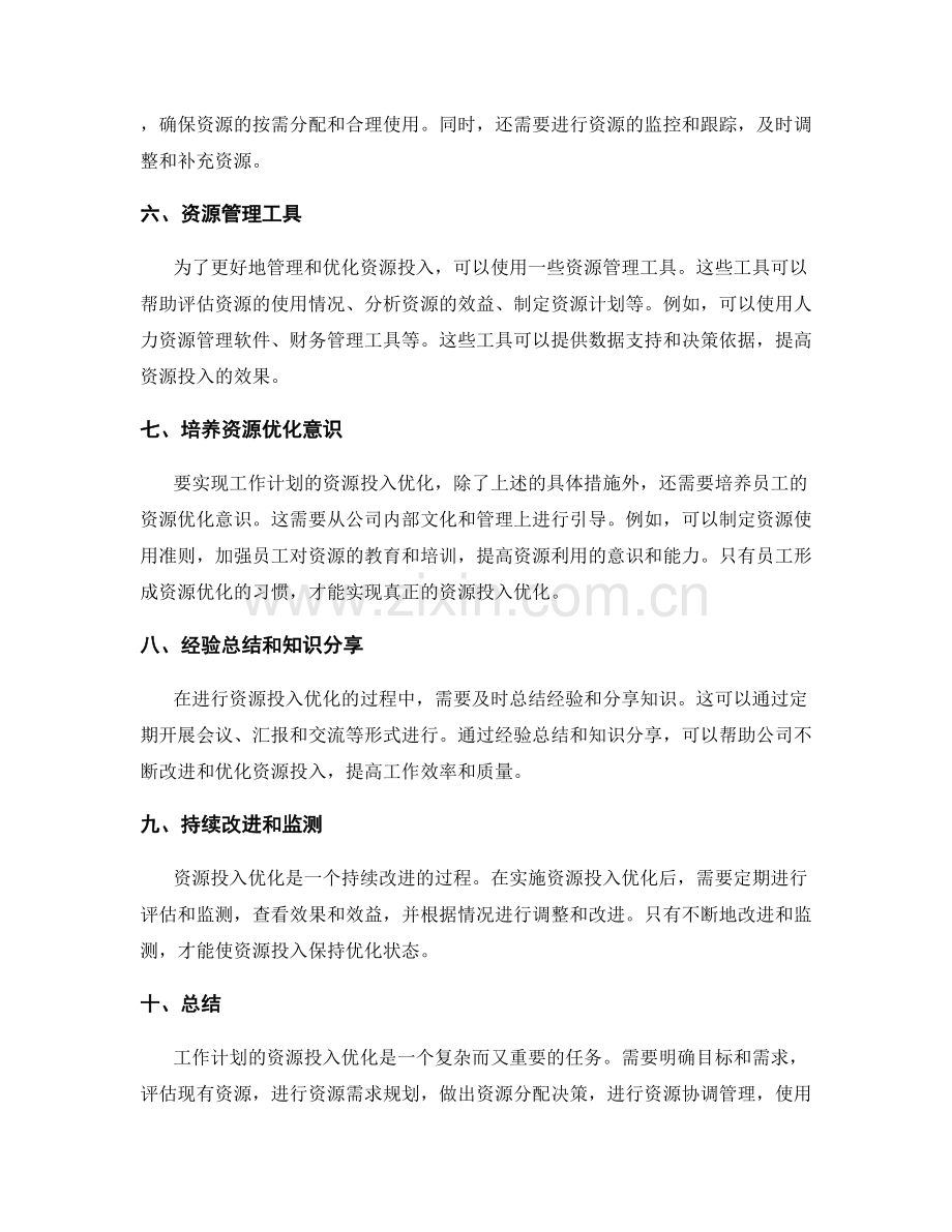 工作计划的资源投入优化.docx_第2页