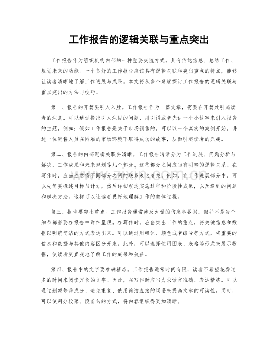 工作报告的逻辑关联与重点突出.docx_第1页