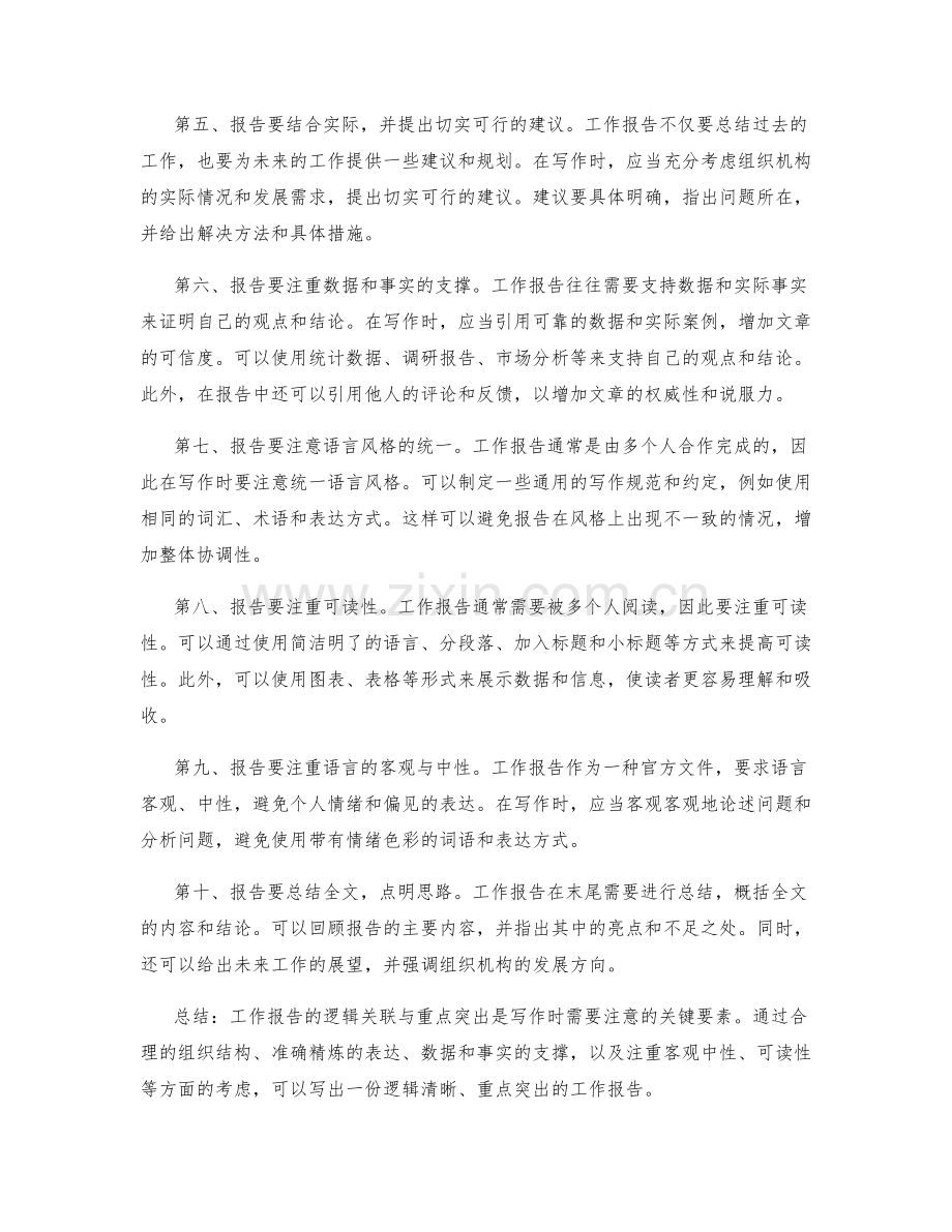 工作报告的逻辑关联与重点突出.docx_第2页